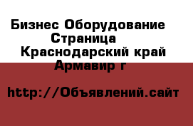 Бизнес Оборудование - Страница 4 . Краснодарский край,Армавир г.